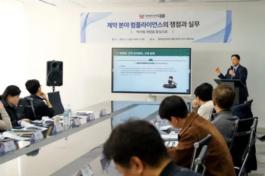 법무법인 대륜, ‘제약 분야 컴플라이언스 쟁점과 실무’ 세미나 성료