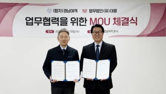 법무법인 대륜-(자)경남여객, MOU 체결… "교통 사업 확대"