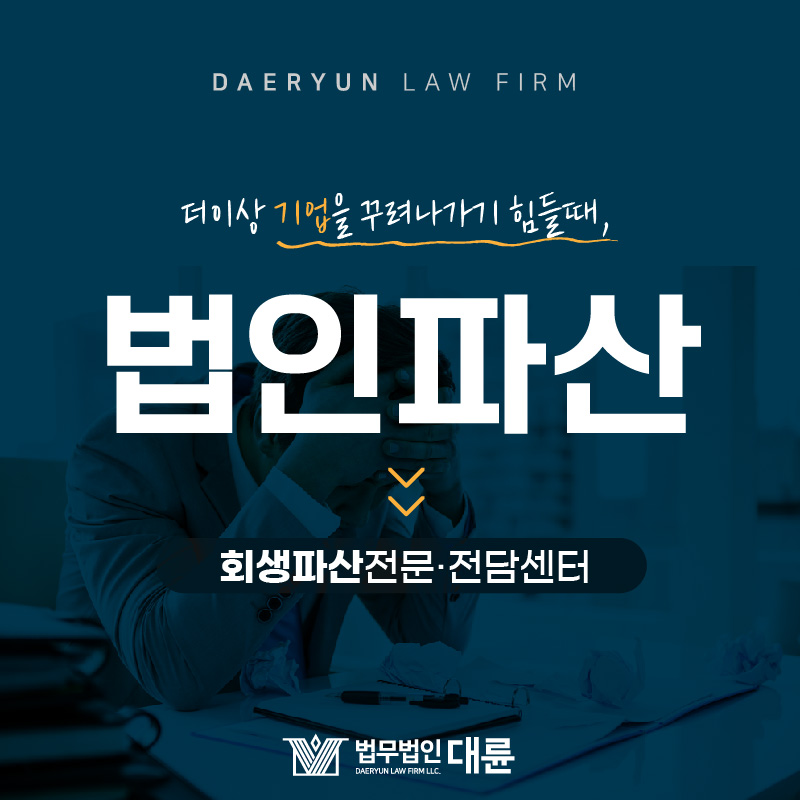 더이상 기업을 꾸려나가기 힘들다면 법인파산으로 해결해보세요!