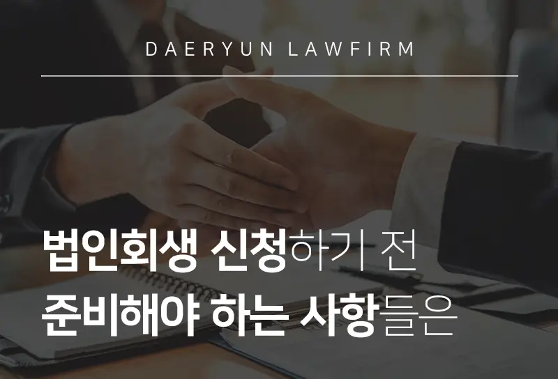 법인회생변호사가 알려주는 법인회생 신청하기 전 준비해야 하는 사항들은 법인회생변호사