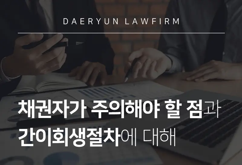 회생파산변호사가 알려주는 채권자가 주의해야 할 점과 간이회생절차에 대해 회생파산변호사
