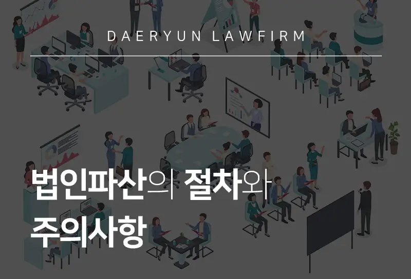 법인파산변호사가 알려주는 법인파산의 절차와 주의사항 법인파산변호사