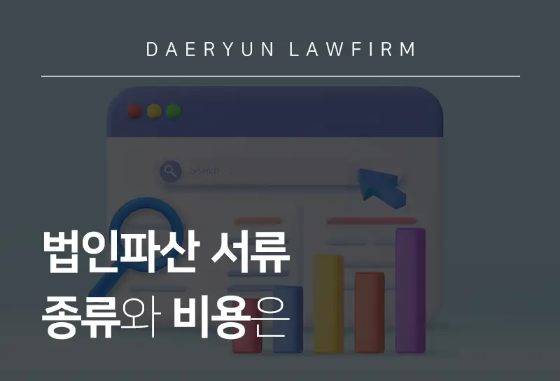 법인파산전문변호사가 알려주는 법인파산 서류 종류와 비용은 법인파산전문변호사