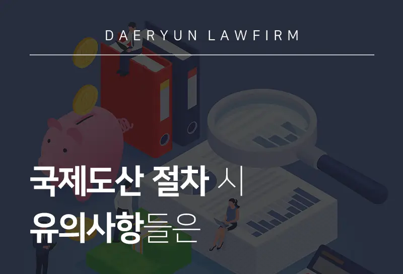 도산전문변호사와 함께 알아보는 국제도산 절차 시 유의사항들은 도산전문변호사