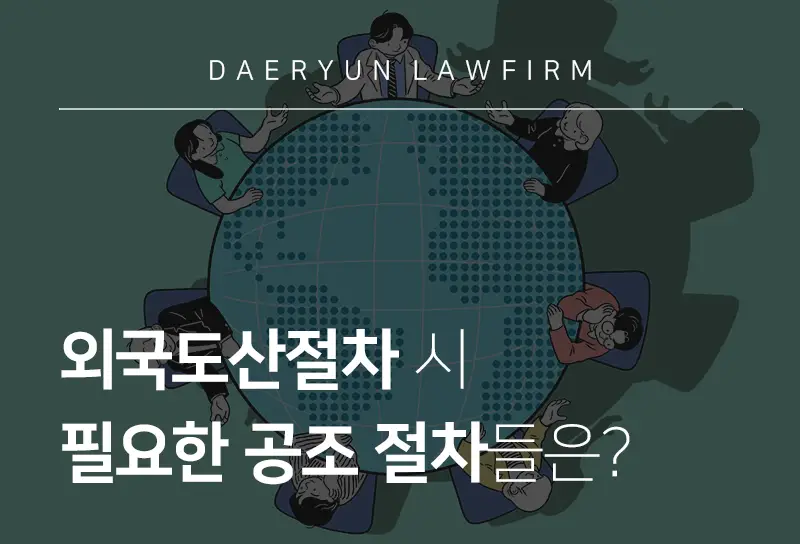 인천법인파산 중 외국도산절차 시 필요한 공조 절차들은? 인천법인파산