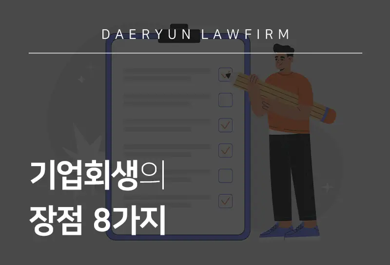 기업회생변호사가 알려주는 법인회생, 일반회생, 간이회생의 장점들은 기업회생변호사