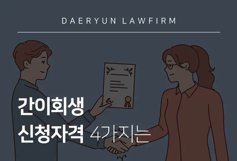 도산전문변호사가 알려주는 간이회생 신청자격 4가지는 도산전문변호사