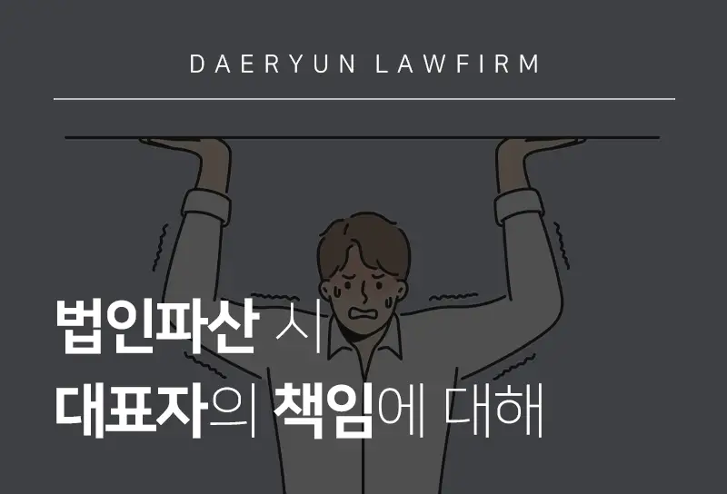 법인파산변호사가 전하는 법인파산 시 대표자의 책임에 대해 법인파산변호사