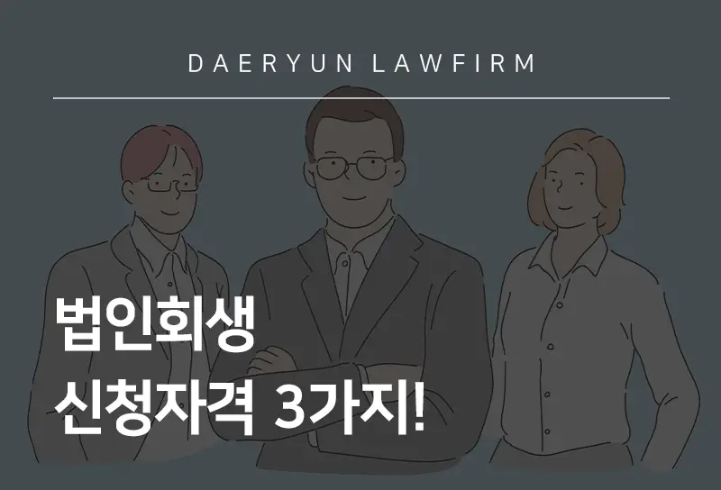 대전법인회생에서 알려주는 법인회생 신청자격 3가지! 대전법인회생