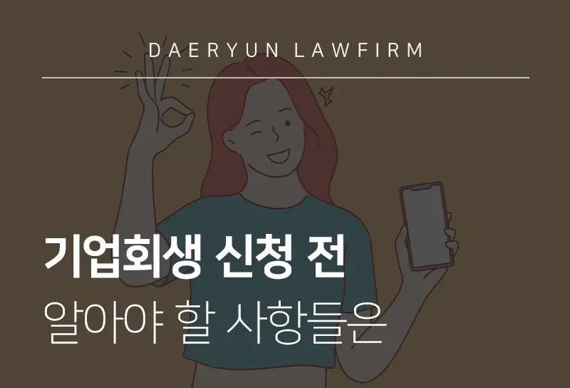 기업회생전문변호사가 알려주는 기업회생 신청 전 알아야 할 사항들은 기업회생전문변호사