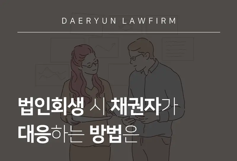 안양변호사상담에서 알려주는 법인회생 시 채권자가 대응하는 방법은 안양변호사상담