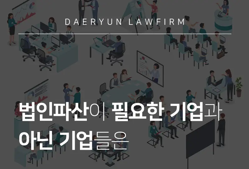 법인파산변호사가 알려주는 법인파산이 필요한 기업과 아닌 기업들은 법인파산변호사