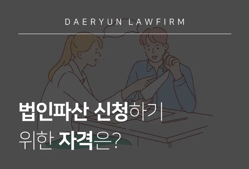 안양도산전문변호사가 알려주는 법인파산 신청하기 위한 자격은? 안양도산전문변호사