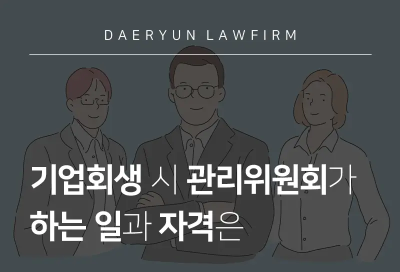 기업회생변호사가 알려주는 기업회생 시 관리위원회가 하는 일과 자격은 기업회생변호사
