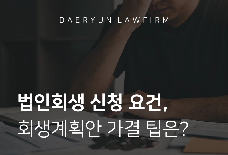 법인회생 신청 대상과 절차 안내, 가결 요건