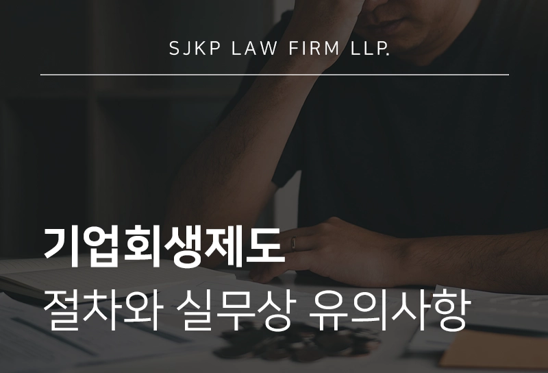 기업회생제도