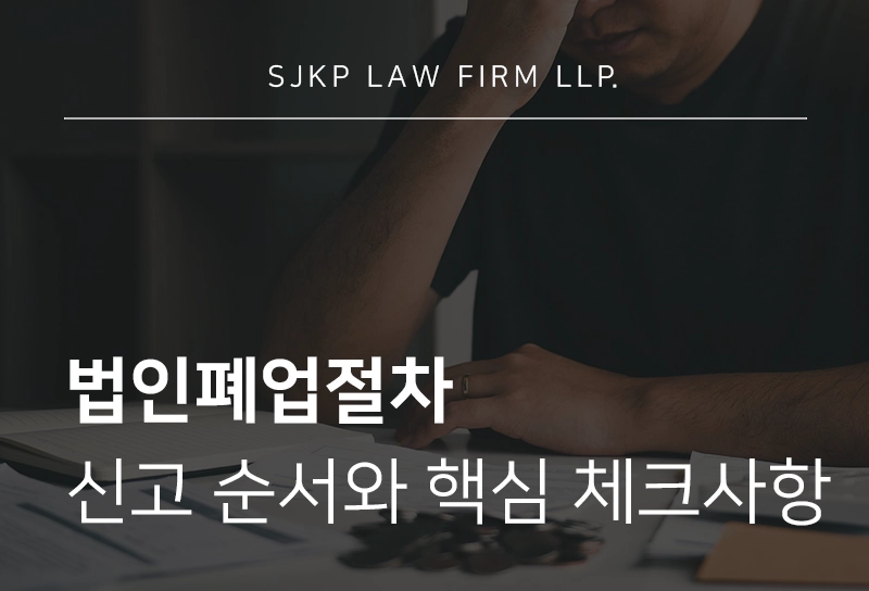 법인폐업절차