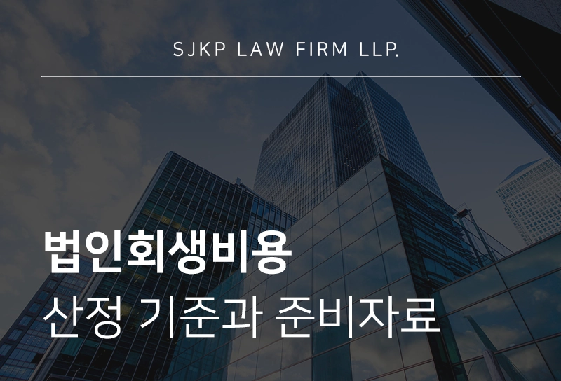 법인회생비용