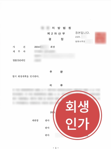 법인기업회생 | 기업회생 절차 진행한 법인 의뢰인, 회생 절차 인가 사례