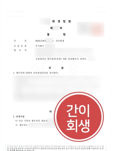 기업회생전문변호사 | 제조사 부채 45억 위기, 간이회생 인가로 재도약