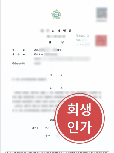 법인간이회생 | 물류기업 C사, 법인회생변호사 조력으로 간이회생인가 결정