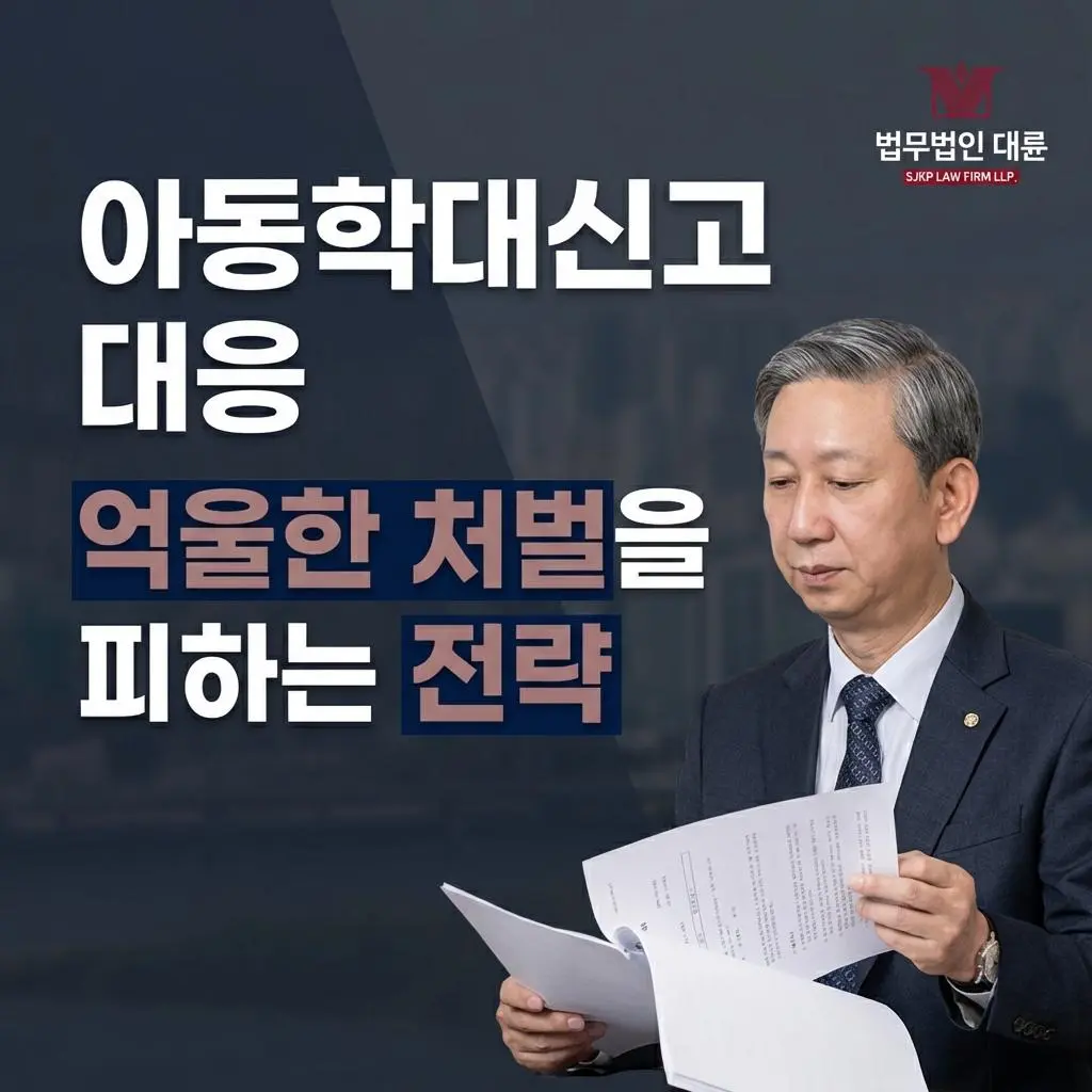 아동학대신고 대응 | 아동학대 혐의 벗는 법적 전략