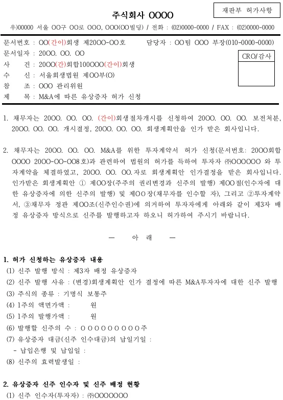 회생기업 인수합병 시 유상증자 허가신청서