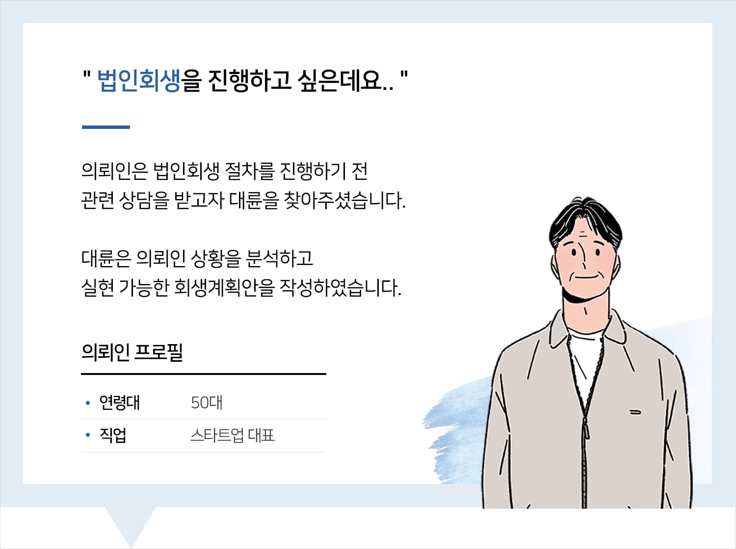 법인회생전문변호사