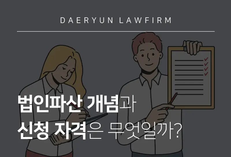 부산법인파산 시 법인파산 개념과 신청 자격은 무엇일까? 부산법인파산