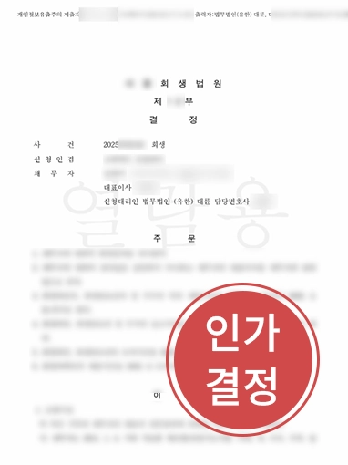 회생계획인가 | 기업회생변호사, 자금난 회사 조력해 회생계획 인가 결정
