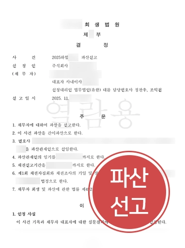 회사파산변호사 | 3억 체불 및 체납 파산 선고로 형사 처벌까지 방어
